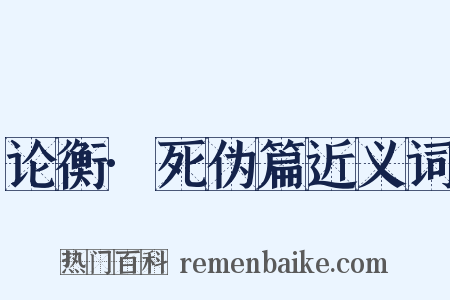 论衡·死伪篇近义词是什么意思的图片